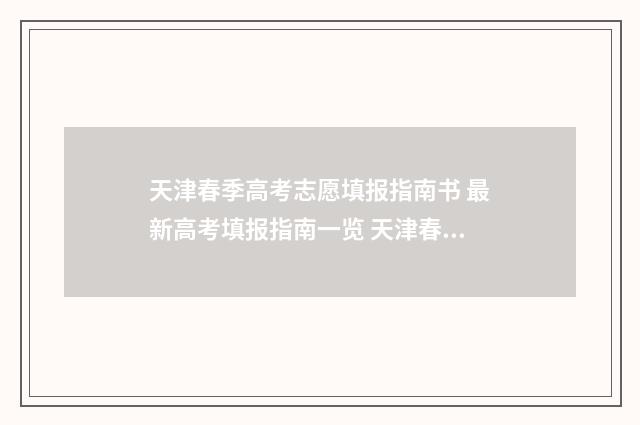 天津春季高考志愿填报指南书 最新高考填报指南一览 天津春季高考志愿填报指导2024年