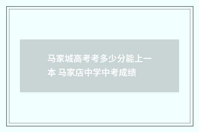 马家城高考考多少分能上一本 马家店中学中考成绩