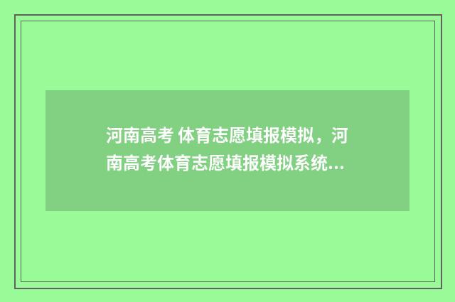 河南高考 体育志愿填报模拟,河南高考体育志愿填报模拟系统 河南高考体育生体考项目和成绩标准