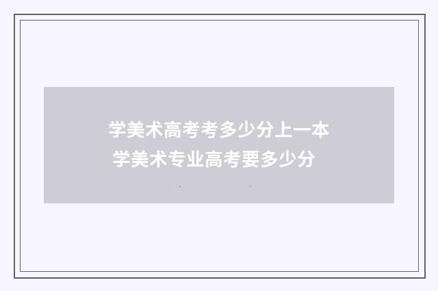 学美术高考考多少分上一本 学美术专业高考要多少分