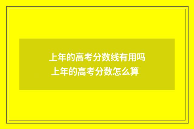 上年的高考分数线有用吗 上年的高考分数怎么算