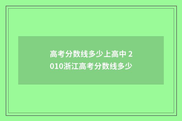 高考分数线多少上高中 2010浙江高考分数线多少