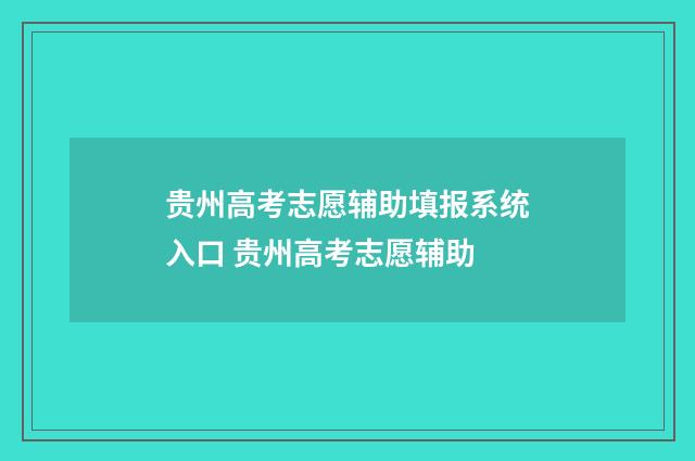 贵州高考志愿辅助填报系统入口 贵州高考志愿辅助