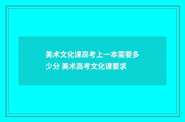 美术文化课高考上一本需要多少分 美术高考文化课要求