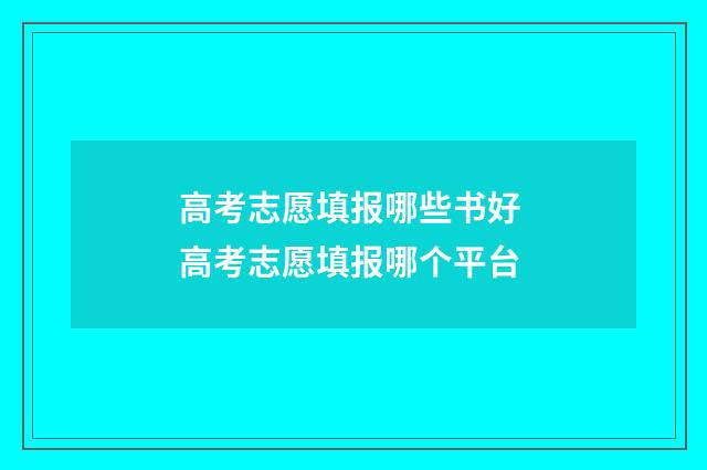 高考志愿填报哪些书好 高考志愿填报哪个平台