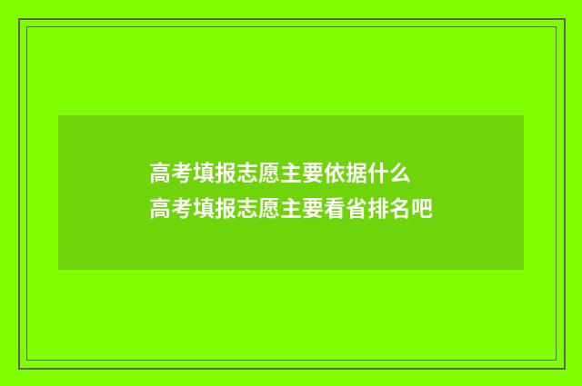 高考填报志愿主要依据什么 高考填报志愿主要看省排名吧