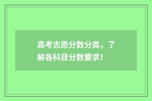 高考志愿分数分类,了解各科目分数要求!