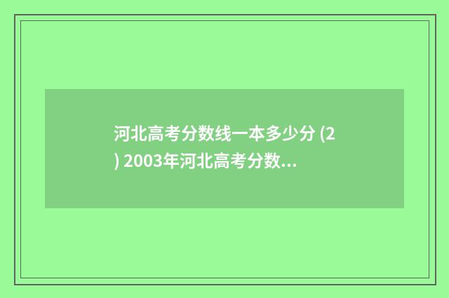 河北高考分数线一本多少分 (2) 2003年河北高考分数线