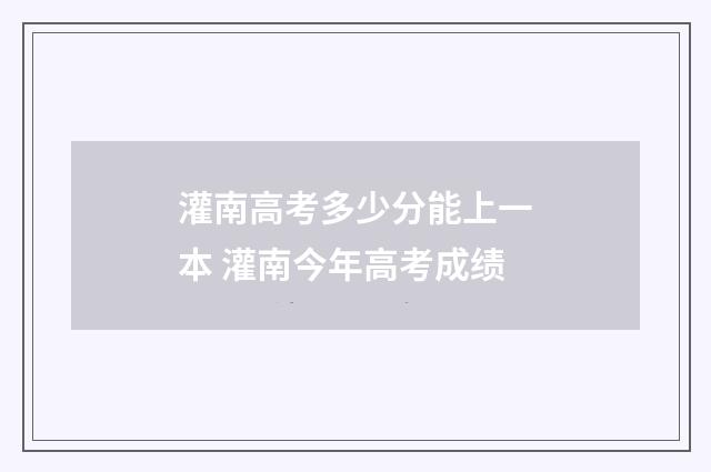 灌南高考多少分能上一本 灌南今年高考成绩
