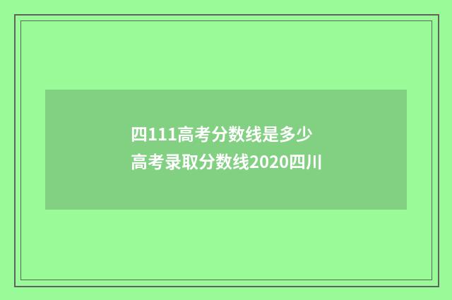 四111高考分数线是多少 高考录取分数线2020四川