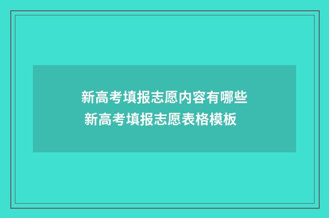 新高考填报志愿内容有哪些 新高考填报志愿表格模板
