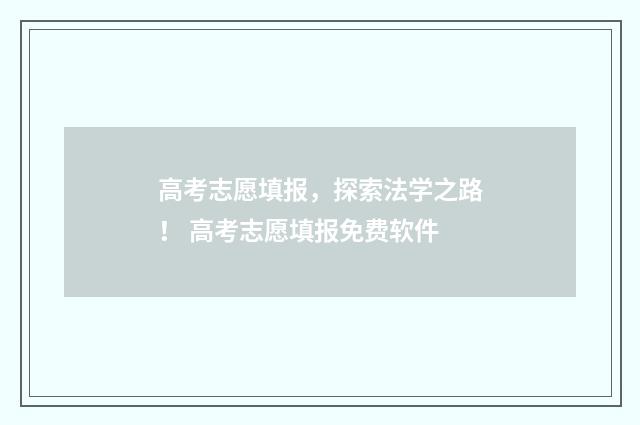 高考志愿填报，探索法学之路！ 高考志愿填报免费软件