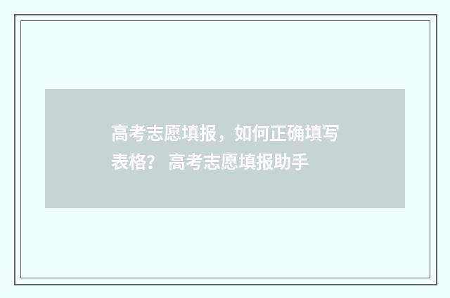 高考志愿填报,如何正确填写表格? 高考志愿填报助手