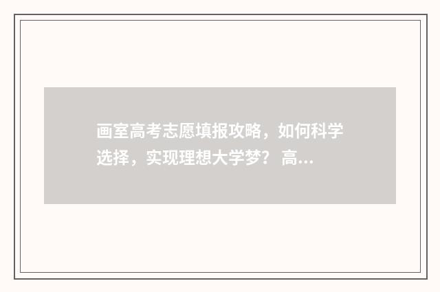 画室高考志愿填报攻略,如何科学选择,实现理想大学梦? 高考画室装修风格图片