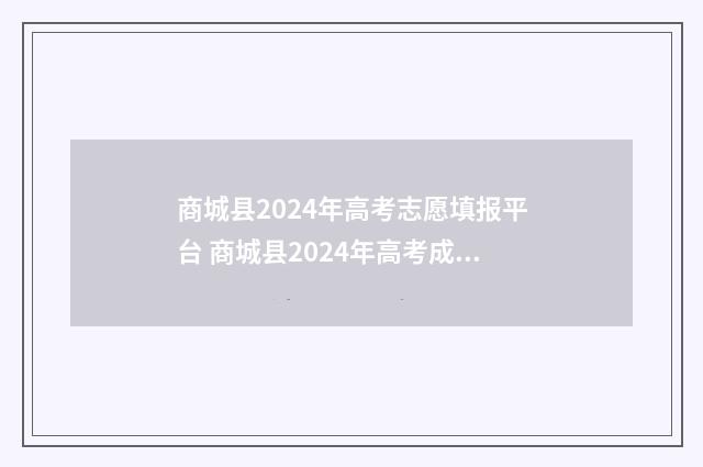 商城县2024年高考志愿填报平台 商城县2024年高考成绩