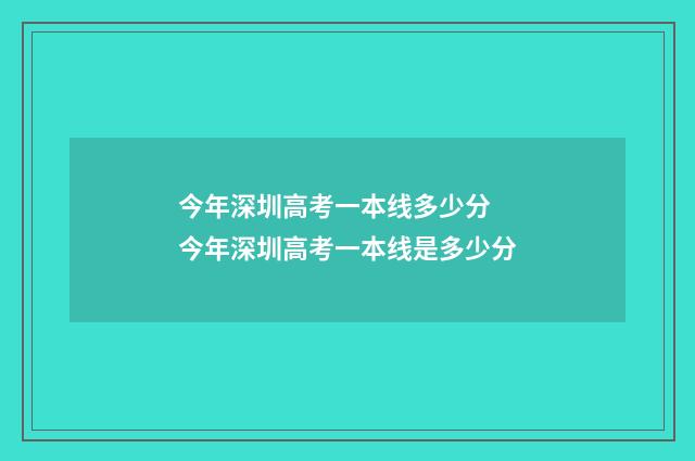 今年深圳高考一本线多少分 今年深圳高考一本线是多少分