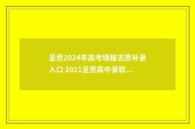 呈贡2024年高考填报志愿补录入口 2021呈贡高中录取分数线