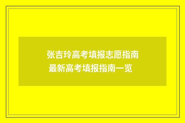 张吉玲高考填报志愿指南 最新高考填报指南一览