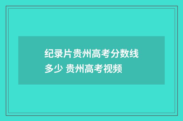 纪录片贵州高考分数线多少 贵州高考视频
