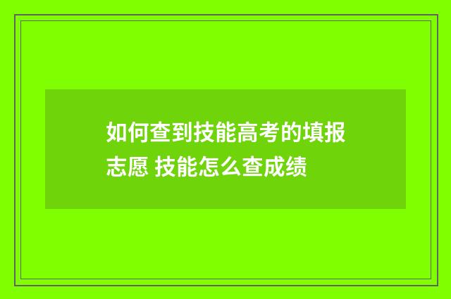 如何查到技能高考的填报志愿 技能怎么查成绩