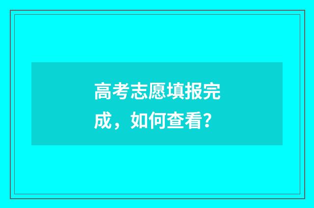 高考志愿填报完成，如何查看？