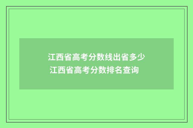 江西省高考分数线出省多少 江西省高考分数排名查询