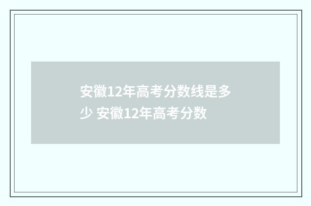 安徽12年高考分数线是多少 安徽12年高考分数