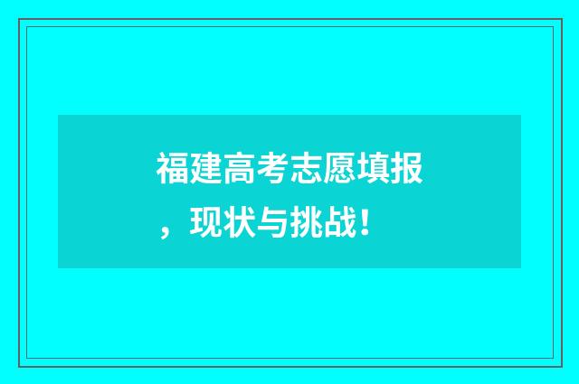 福建高考志愿填报,现状与挑战!
