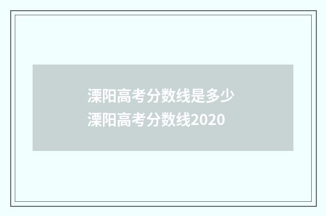 溧阳高考分数线是多少 溧阳高考分数线2020