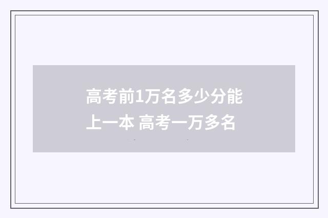 高考前1万名多少分能上一本 高考一万多名