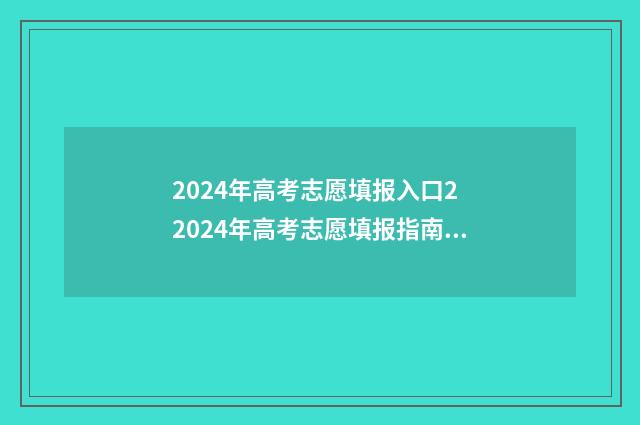2024年高考志愿填报入口2 2024年高考志愿填报指南电子版