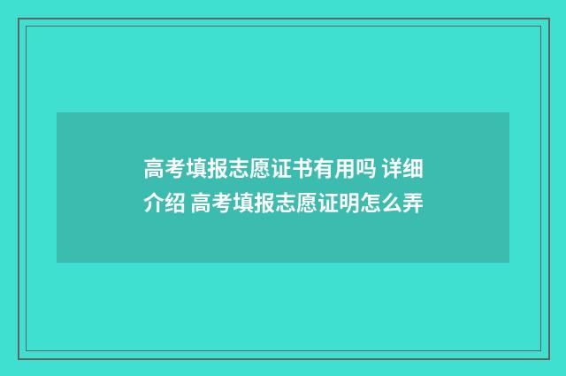 高考填报志愿证书有用吗 详细介绍 高考填报志愿证明怎么弄