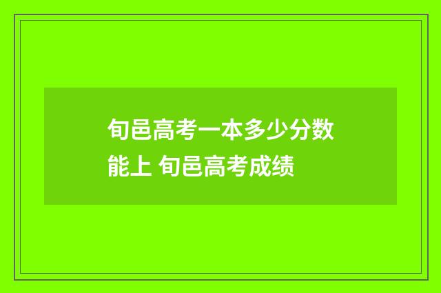 旬邑高考一本多少分数能上 旬邑高考成绩