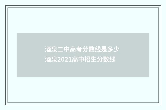 酒泉二中高考分数线是多少 酒泉2021高中招生分数线