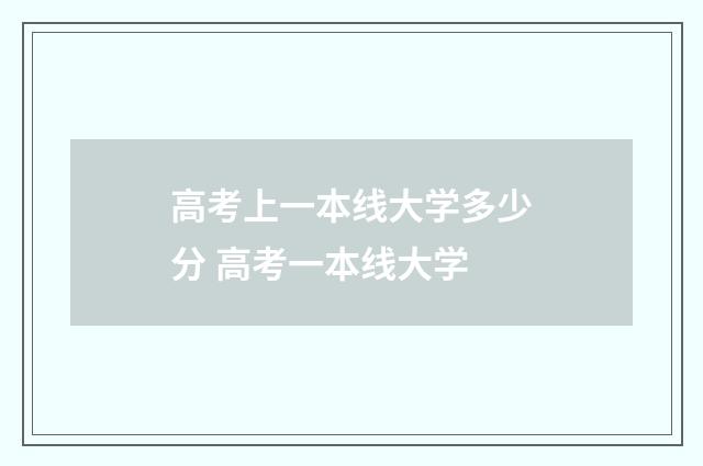 高考上一本线大学多少分 高考一本线大学
