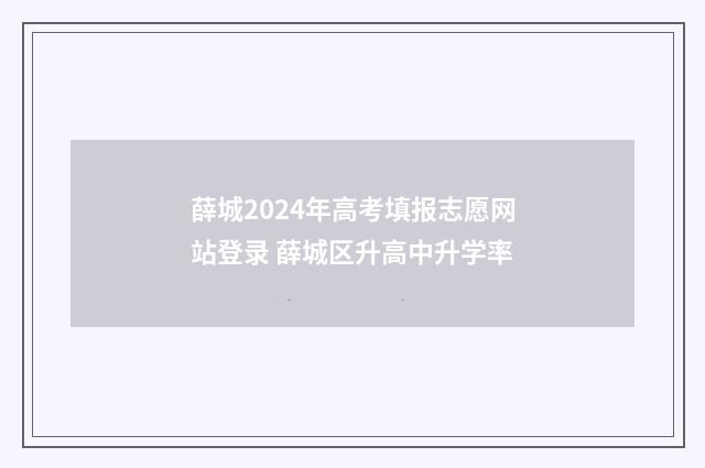 薛城2024年高考填报志愿网站登录 薛城区升高中升学率
