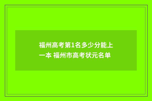 福州高考第1名多少分能上一本 福州市高考状元名单