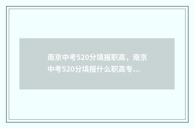 南京中考520分填报职高，南京中考520分填报什么职高专业 南京中考596分怎么样