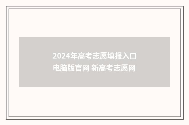 2024年高考志愿填报入口电脑版官网 新高考志愿网