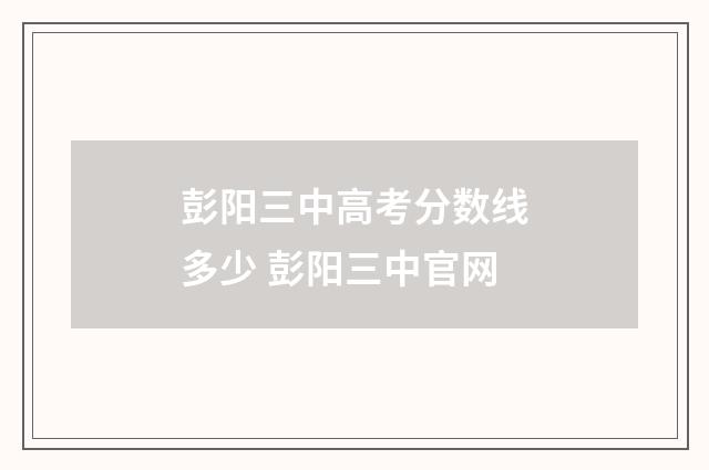 彭阳三中高考分数线多少 彭阳三中官网