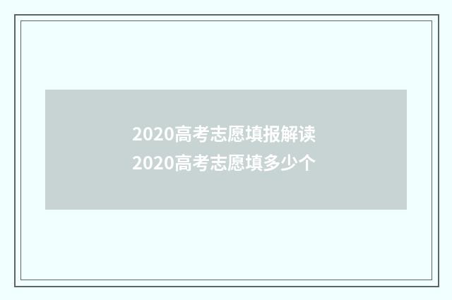 2020高考志愿填报解读 2020高考志愿填多少个
