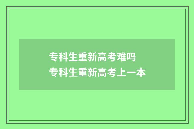 专科生重新高考难吗 专科生重新高考上一本