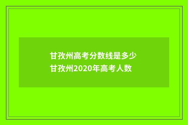 甘孜州高考分数线是多少 甘孜州2020年高考人数