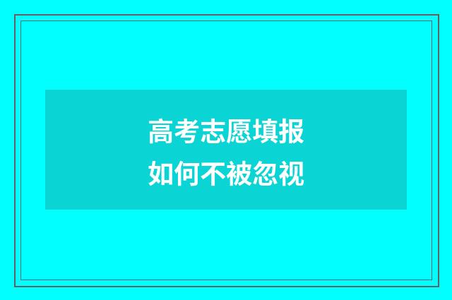 高考志愿填报如何不被忽视