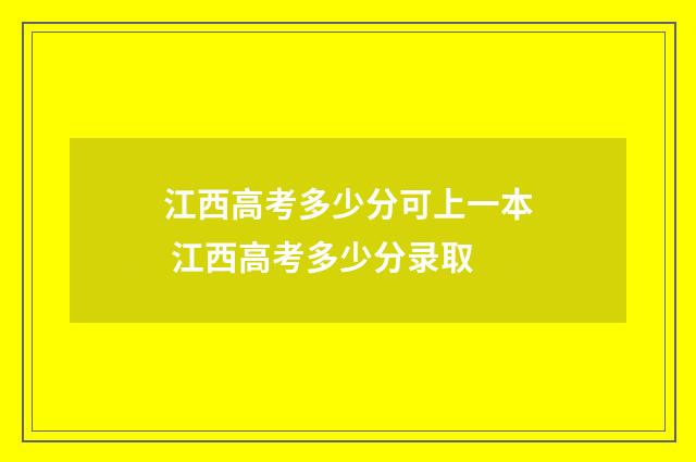 江西高考多少分可上一本 江西高考多少分录取