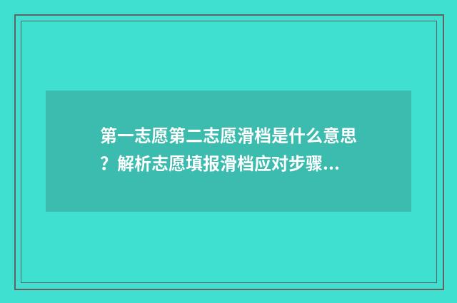第一志愿第二志愿滑档是什么意思?解析志愿填报滑档应对步骤 第一志愿第二志愿录取顺序