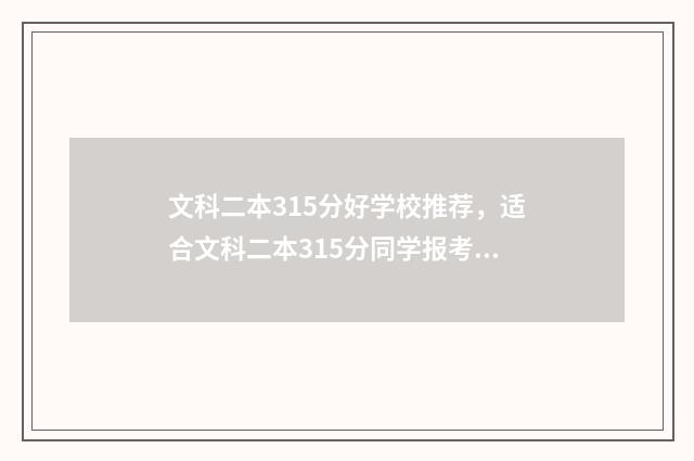 文科二本315分好学校推荐，适合文科二本315分同学报考 二本文科350左右