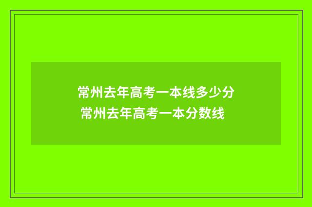常州去年高考一本线多少分 常州去年高考一本分数线