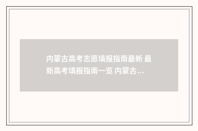 内蒙古高考志愿填报指南最新 最新高考填报指南一览 内蒙古大学多少分录取