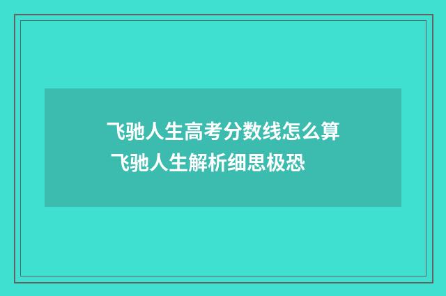 飞驰人生高考分数线怎么算 飞驰人生解析细思极恐
